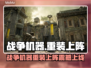 🎮战争机器重装上阵上线时间曝光！🔥