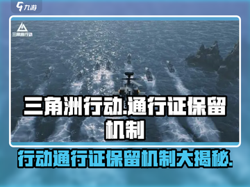 三角洲行动⚡通行证会保留吗？真相揭秘🔥截图1