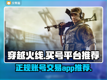 穿越火线账号购买📖正规游戏平台推荐🔥截图1
