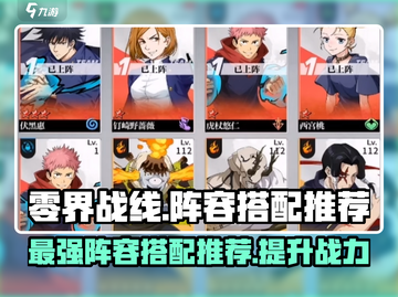 零界战线🔥手游阵容搭配秘籍，轻松制胜💡截图1