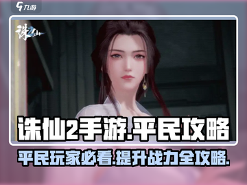 诛仙2手游平民玩家必看🔥超全攻略来了！截图1