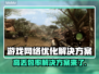 打游戏丢包率高？这几招教你轻松解决🔥🎮