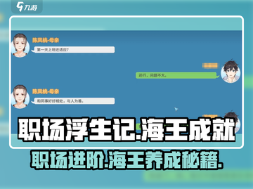职场浮生记：海王成就获取攻略💎🎮截图1