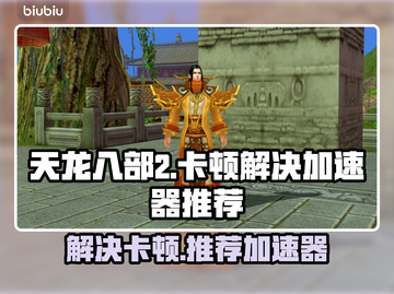 天龙八部2卡顿🔥用这个加速器超流畅！截图1