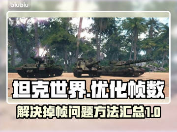 坦克世界掉帧？❌这招教你流畅玩转🔥截图1