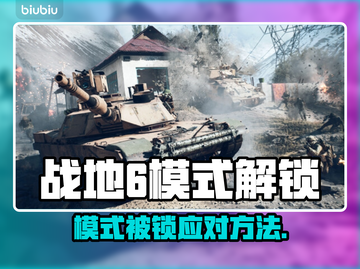 🎮战地6模式被锁？速看解锁神招！截图1