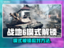 🎮战地6模式被锁？速看解锁神招！