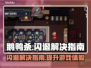 鹅鸭杀闪退？❌一键解决打不开问题💡