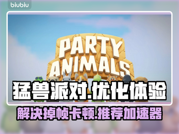 猛兽派对卡顿？🔥用这加速器秒解决！🎮截图1