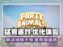 猛兽派对卡顿？🔥用这加速器秒解决！🎮