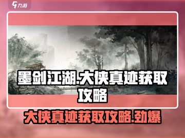 墨剑江湖🔥大侠真迹获取秘籍💎截图1
