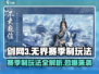 剑网3无界赛季🔥玩法全揭秘！新手必看🚀