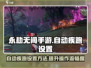 永劫无间手游自动疾跑设置🔥超简单教程来啦！