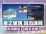 星之破晓暗心迷局1-5通关全流程攻略🔥