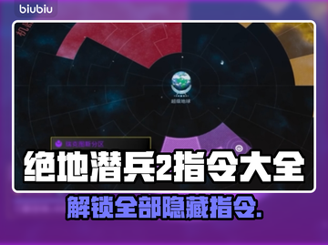 绝地潜兵2指令大全🔥地狱潜兵2指令一览🎮截图1