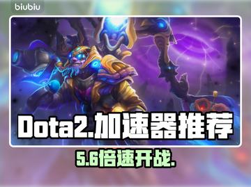🔥Dota2加速器TOP榜曝光！⚡截图1