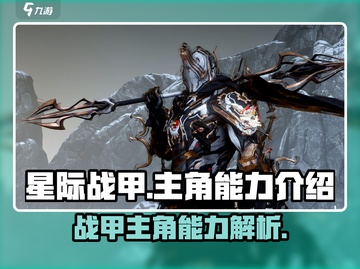 星际战甲手游🔥主角能力全面解析！🚀截图1