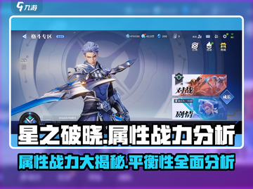 星之破晓属性战力大揭秘💥游戏平衡性让你意想不到！截图1