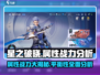 星之破晓属性战力大揭秘💥游戏平衡性让你意想不到！