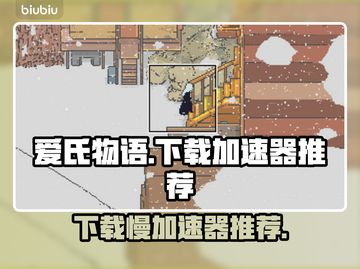 爱氏物语下载慢？用这个加速器🔥瞬间提速！🎮截图1