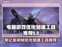 笔记本玩手游掉帧？这个加速工具立马搞定🔥🎮