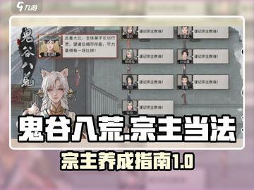 鬼谷八荒🔥宗主正确当法，手游宗主必看！截图1