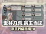 鬼谷八荒🔥宗主正确当法，手游宗主必看！