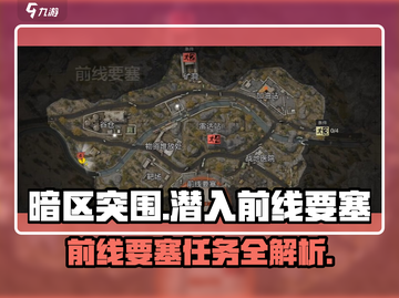 暗区突围🔥前线要塞任务怎么做？潜入攻略来了！截图1