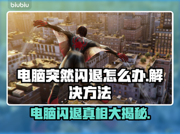 电脑闪退原因是这些❌，简单几步教你搞定！💥截图1
