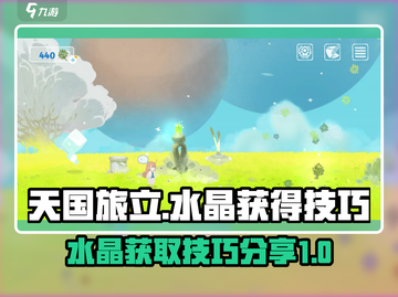 天国旅立🔥水晶获取大揭秘💎玩家必看！截图1