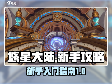 悠星大陆🔥新手必看！快速上手秘籍🎉截图1