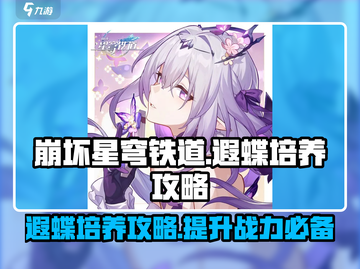 崩坏星穹铁道：遐蝶培养秘籍，战力飙升✨截图1