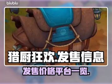 猎厨狂欢🔥发售价格曝光，平台竟是它！截图1