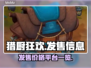 猎厨狂欢🔥发售价格曝光，平台竟是它！