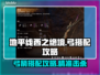 地平线西之绝境🔥弓搭配选择全攻略👇