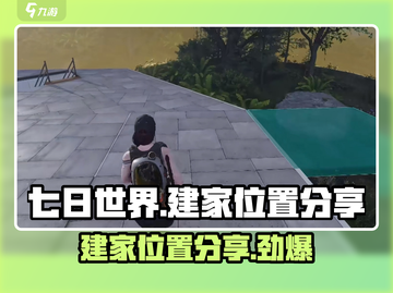 七日世界🔥最佳建家位置分享，生存玩家必看！🏠游戏技巧大公开！截图1