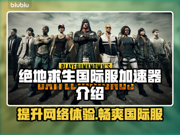 绝地求生国际服加速器推荐，吃鸡党必看！🎮🔥截图1