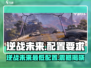 🎮逆战未来配置要求曝光！最低配置也能玩？💥