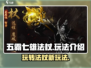 五霸七雄法杖🔥超好玩攻略来了！快入手👇