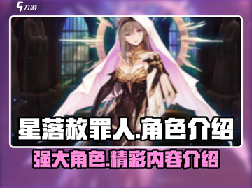 星落赦罪人🔥：超强解析，玩了就上瘾！截图1
