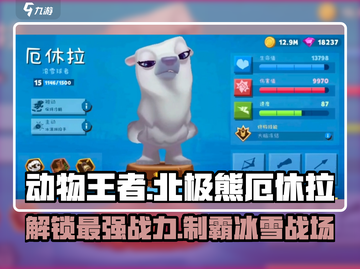 动物王者：北极熊厄休拉🔥超强玩法揭秘！截图1