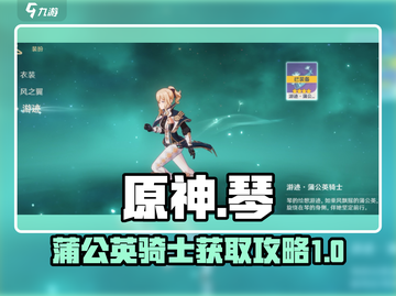 原神✨琴绘想游迹蒲公英骑士获取攻略来啦！截图1