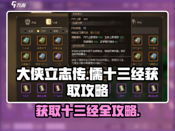 《大侠立志传》儒十三经获取攻略🔥超简单！截图1
