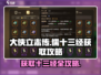 《大侠立志传》儒十三经获取攻略🔥超简单！