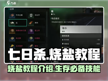 七日世界🔥烧盐教程，生存必备技巧！✨截图1