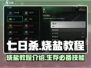 七日世界🔥烧盐教程，生存必备技巧！✨