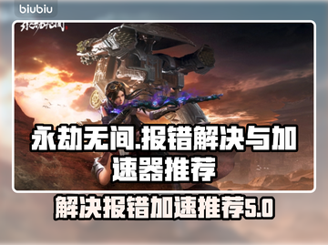 永劫无间报错🔥加速器推荐🚀玩家必备！截图1