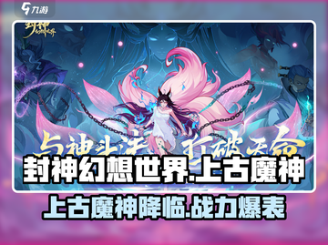 封神幻想世界🔥上古魔神攻略与介绍来啦！截图1