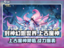 封神幻想世界🔥上古魔神攻略与介绍来啦！