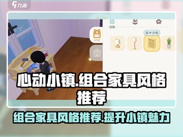 心动小镇🔥组合家具大揭秘！风格推荐不容错过❤截图1